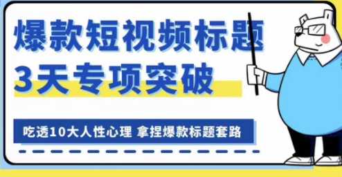 看完必会的短视频标题课，爆款短视频标题3天专项突破，拿捏爆款标题套路