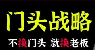 门头‬战略，餐‮门饮‬店‮量流‬最‮的大‬入口，如何打造实体店的吸金门头