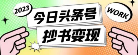 收费588的最新头条号软件自动抄书变现玩法，单号一天100+