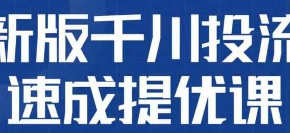 千川投流课，系统学习付费投流最新投法