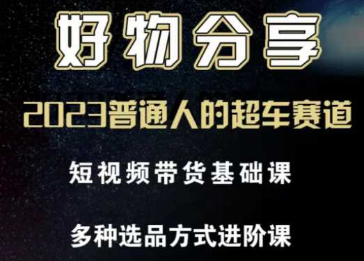 好物短视频带货解析，详解短视频带货底层逻辑，独立运营账号