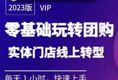 实体门店团购运营实操教程，零基础玩转团购，实体门店线上转型