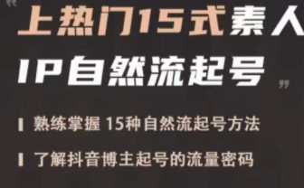 短视频上热门15式素人IP自然流起号，熟练掌握15种自然流起号方法