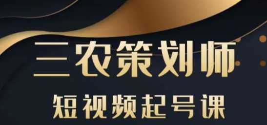 三农策划师，短视频起号课，商业模式及ip定位内容制作方法，账号运营技巧