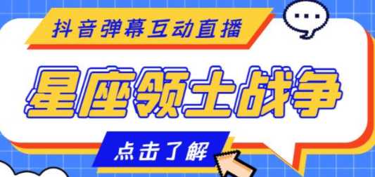 收费1980的星座领土战争互动直播，支持抖音