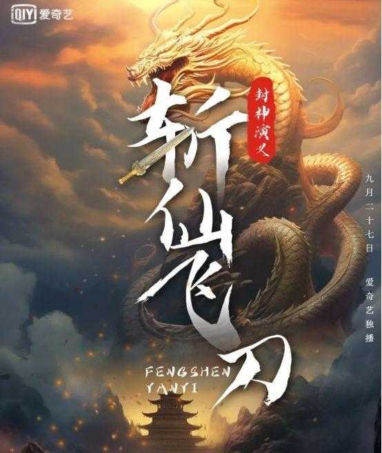 封神演义之斩仙飞刀（2023）1080p国语中字.动作/奇幻