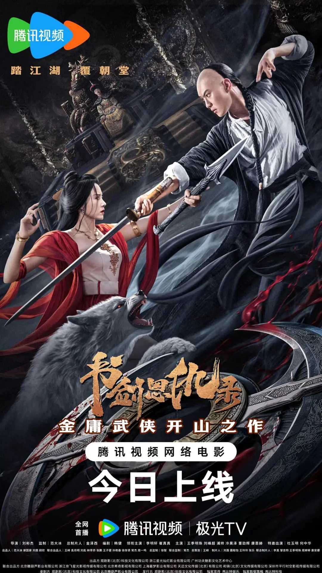 书剑恩仇录（2023）1080p国语中字.动作/武侠