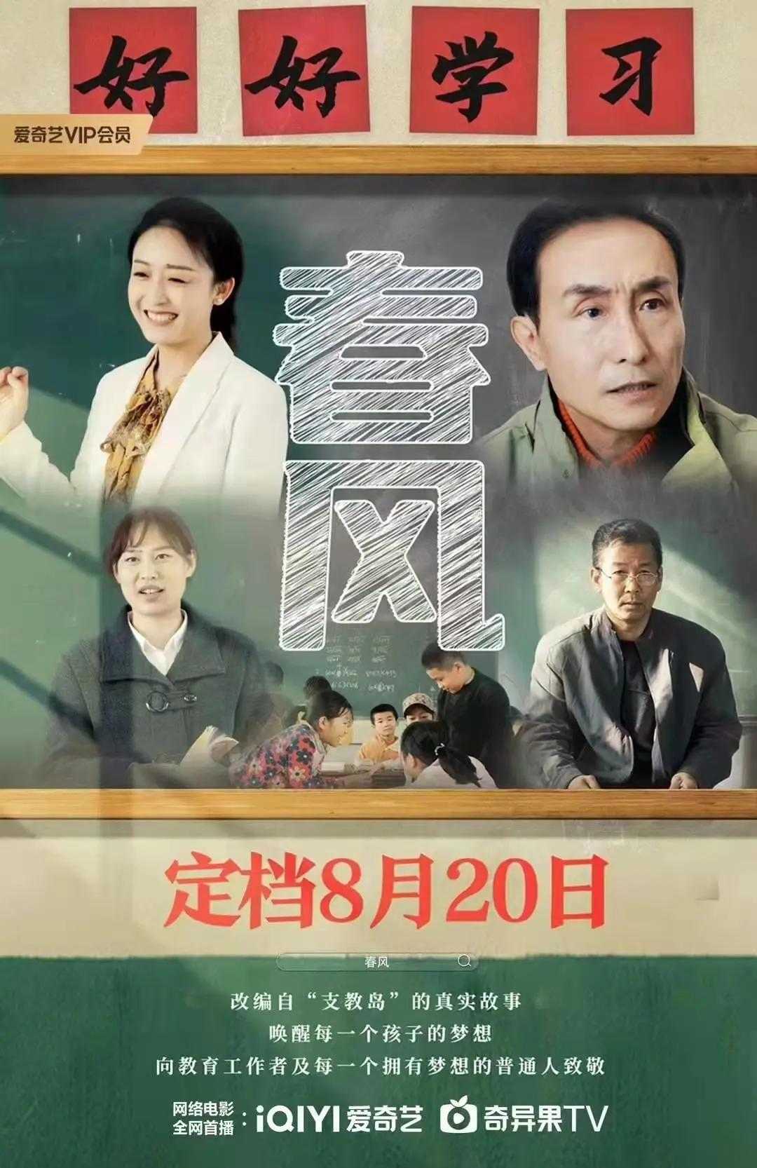 支教题材电影《春风》1080p国语中字.剧情/少儿