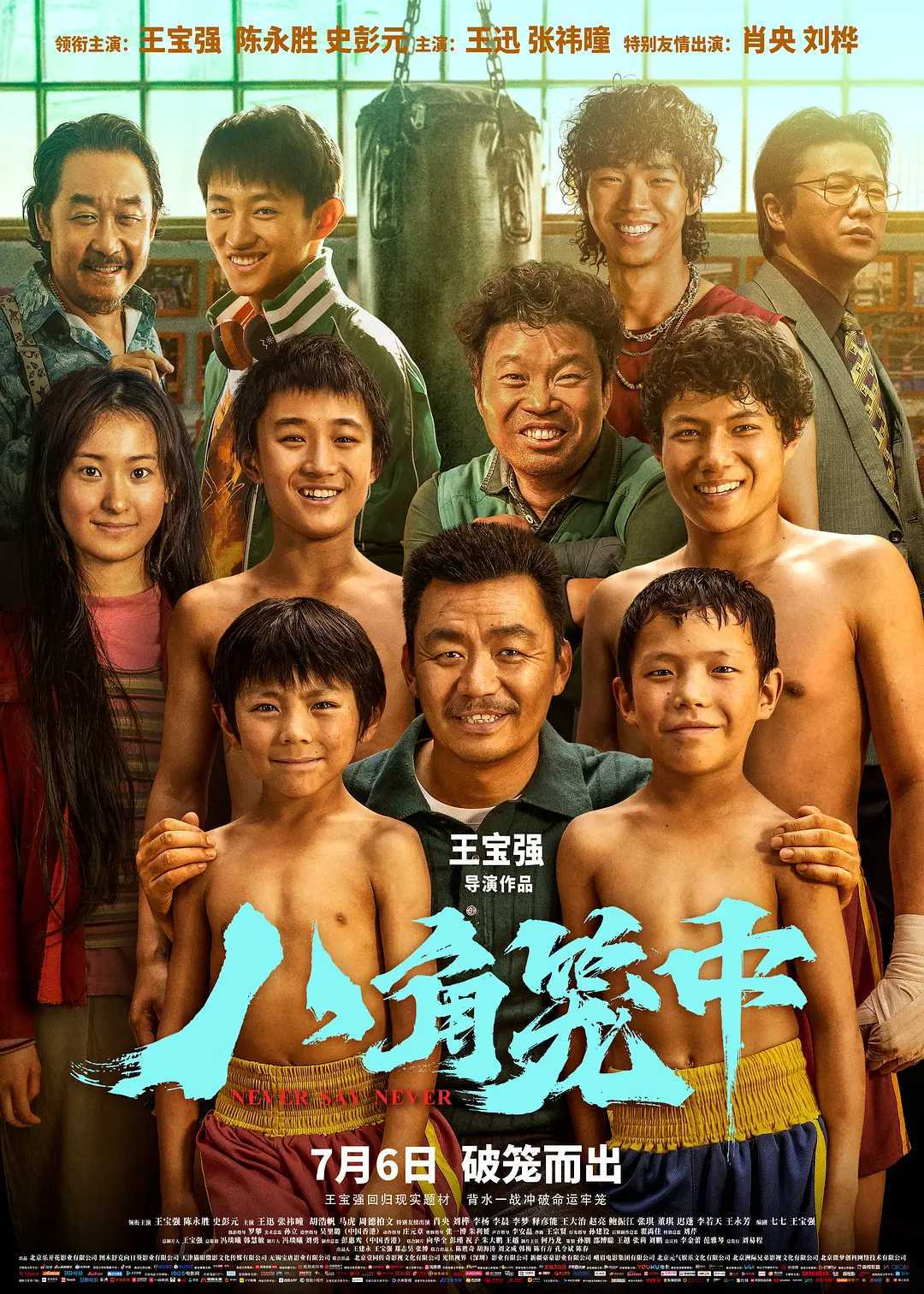 第18届中国长春电影节获奖院线电影《八角笼中》网络正式上线［流媒体1080p］