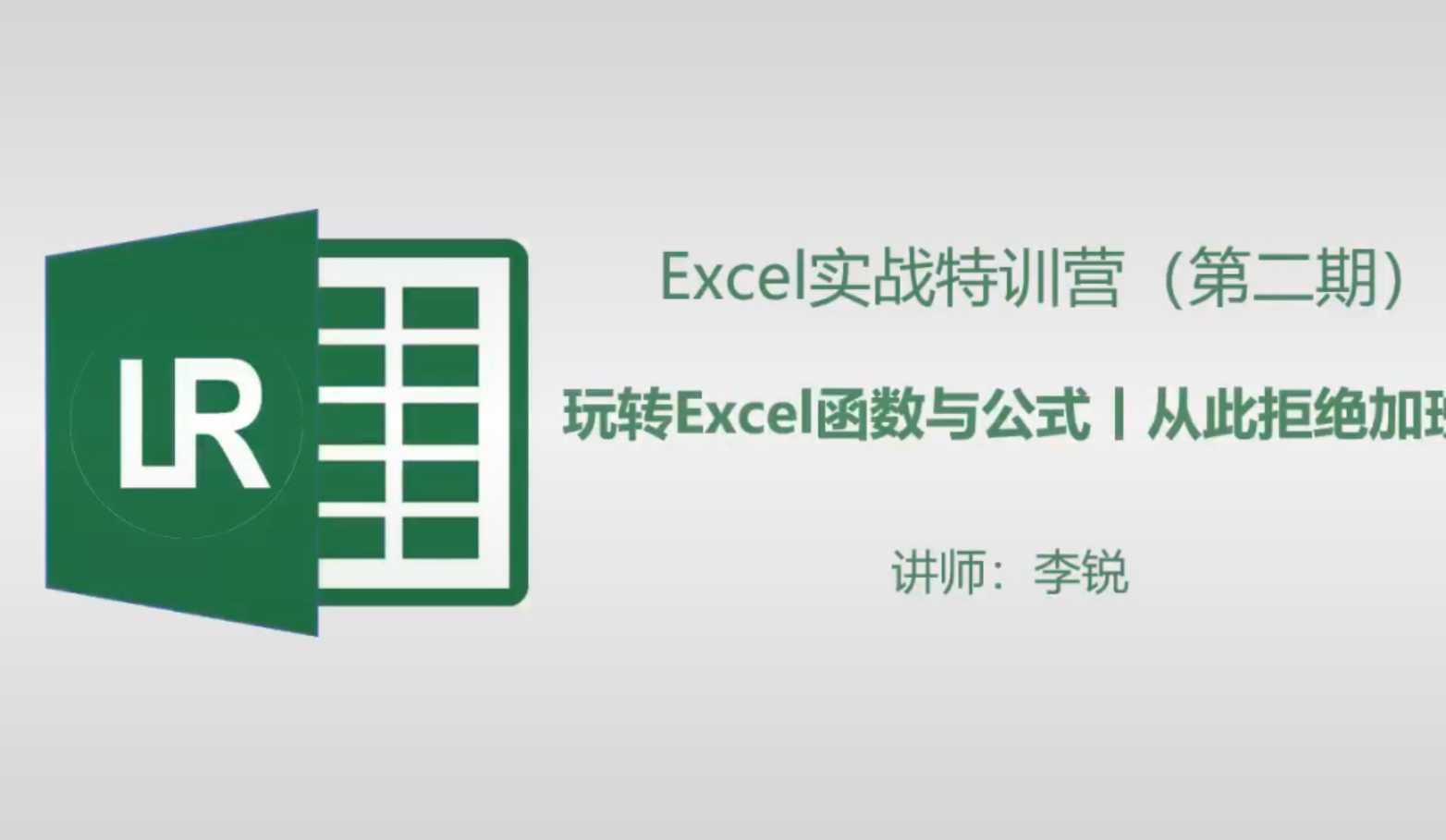 Excel实战特训班 玩转Excel函数与公式