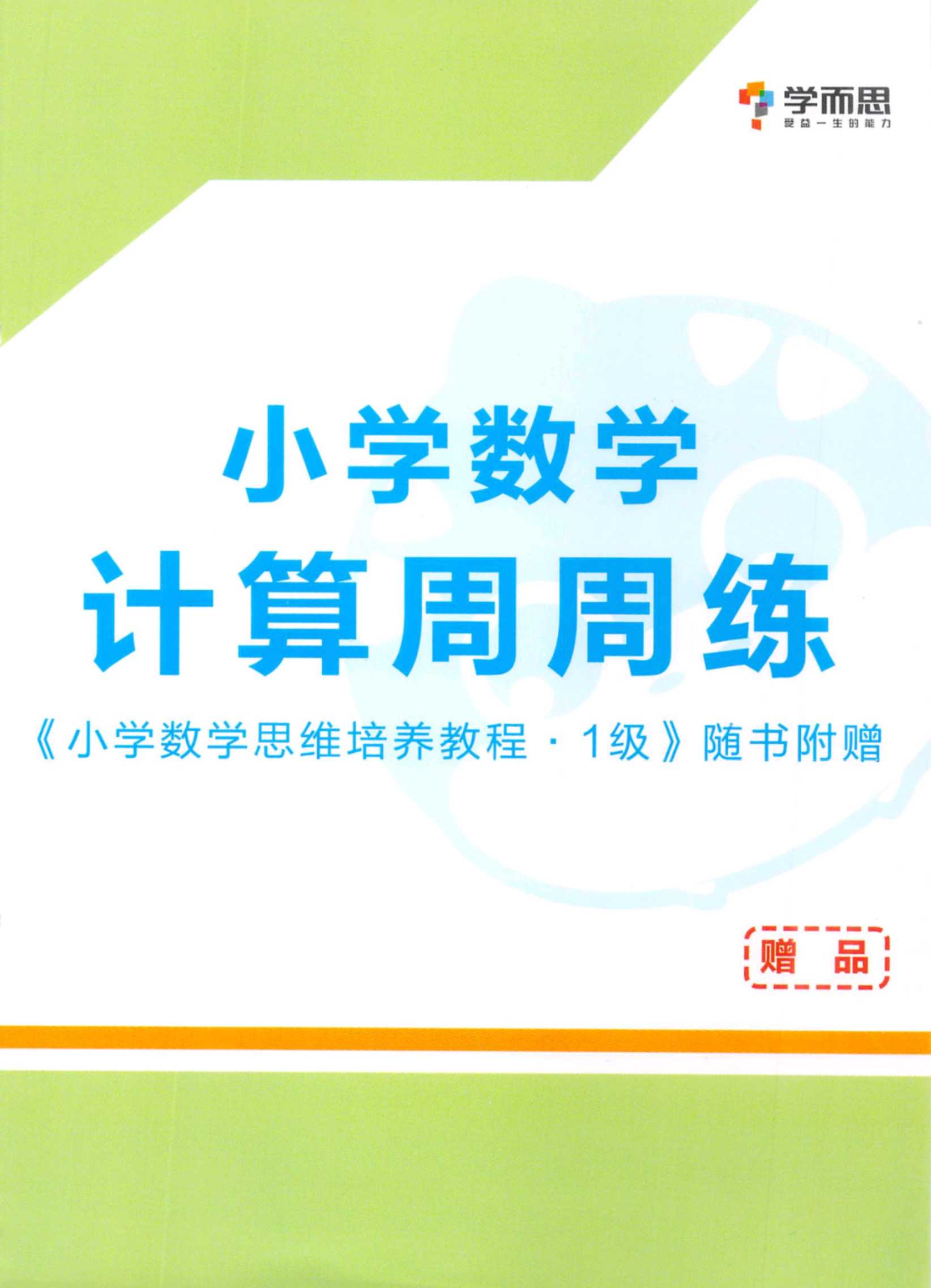 《学而思秘籍 小学数学思维培养》（1-12级）PDF+视频