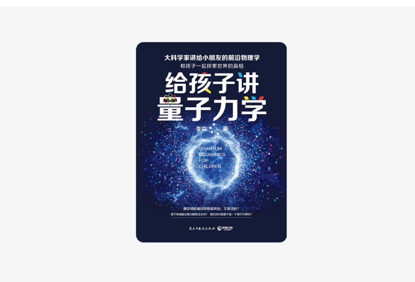 给孩子讲量子力学音频+epub