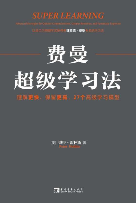 费曼超级学习法：27个高级学习模型【精品】