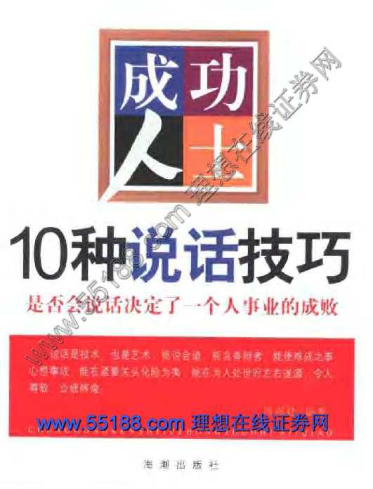 成功人士的10种说话技巧:是否会说话决定了一个人事业的成败