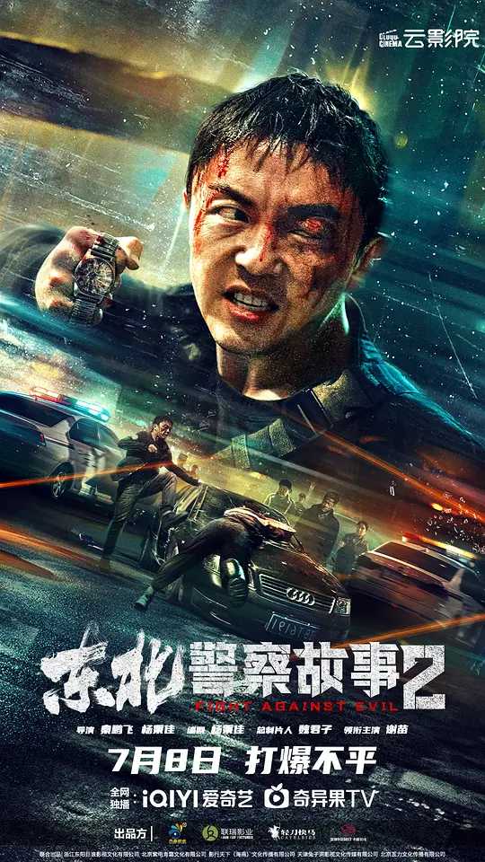 东北警察故事2 [2023] 4K【附东北警察故事1】