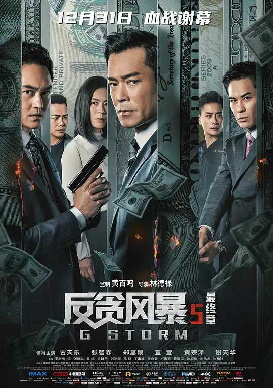 反贪风暴5：最终章(2021) 4K【 古天乐 / 张智霖 / 郑嘉颖 】