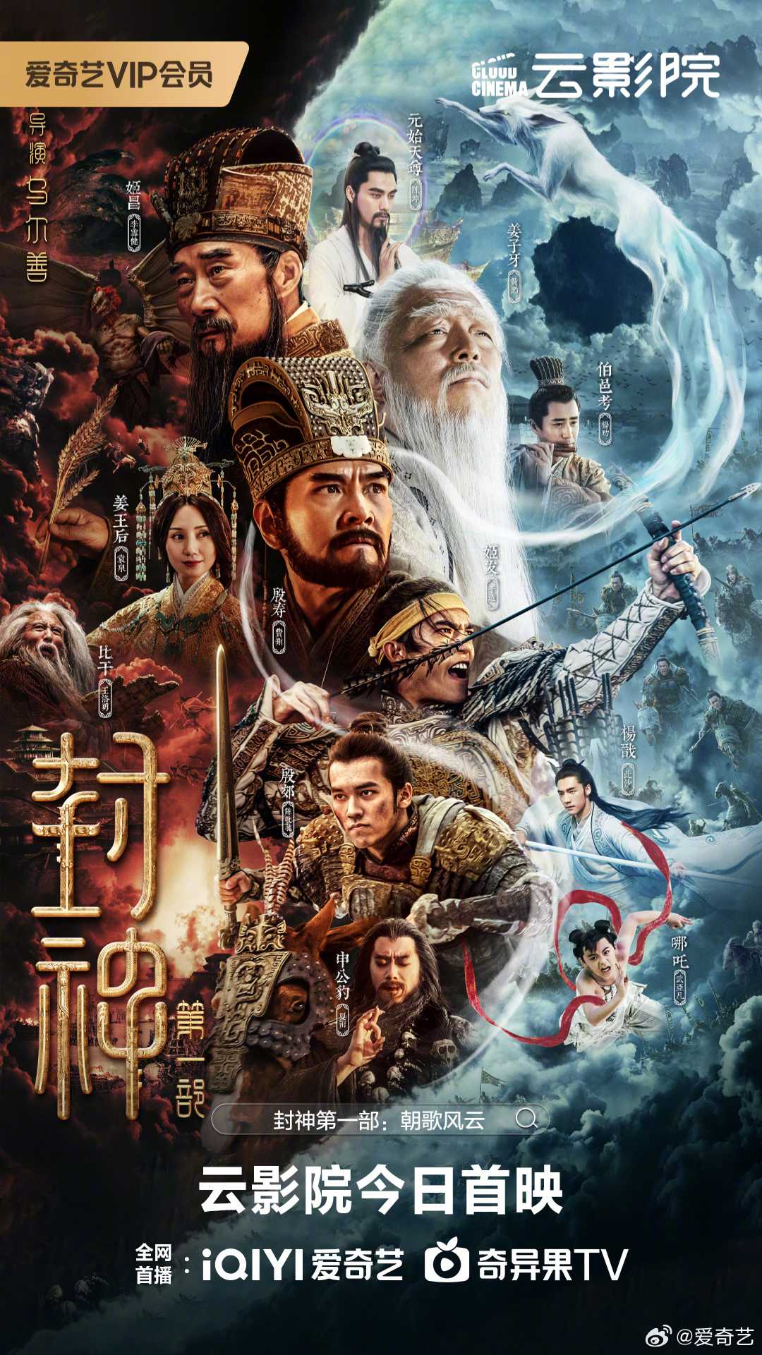 封神第一部：朝歌风云（2023）4K 正试版