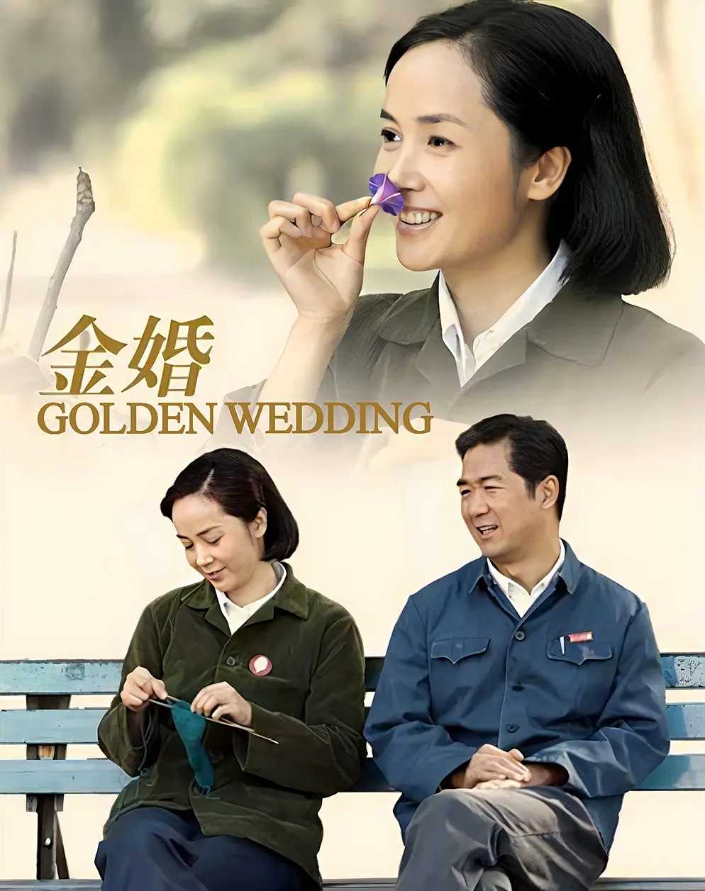 金婚（2007）4K全