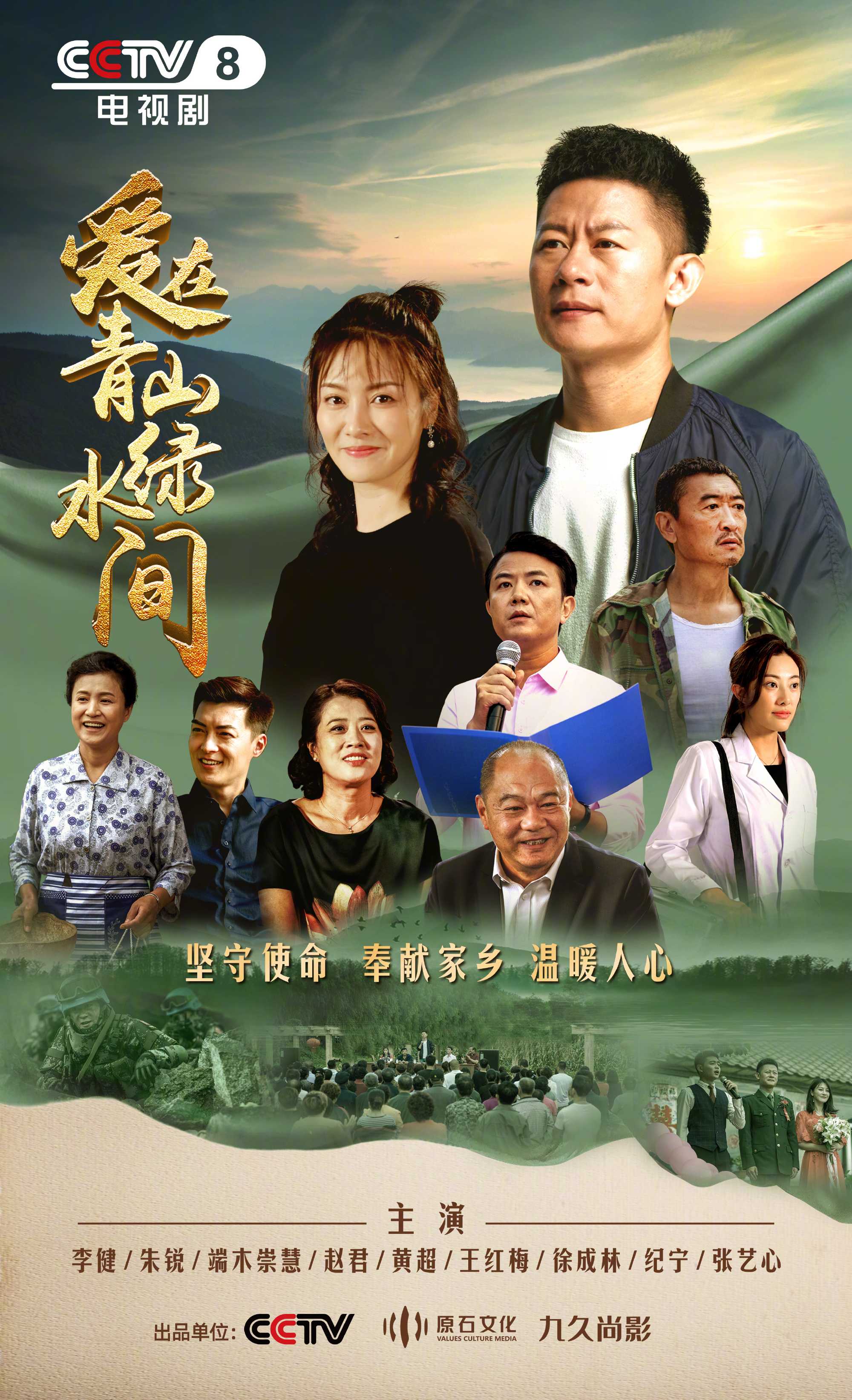 爱在青山绿水间（2023）更新中