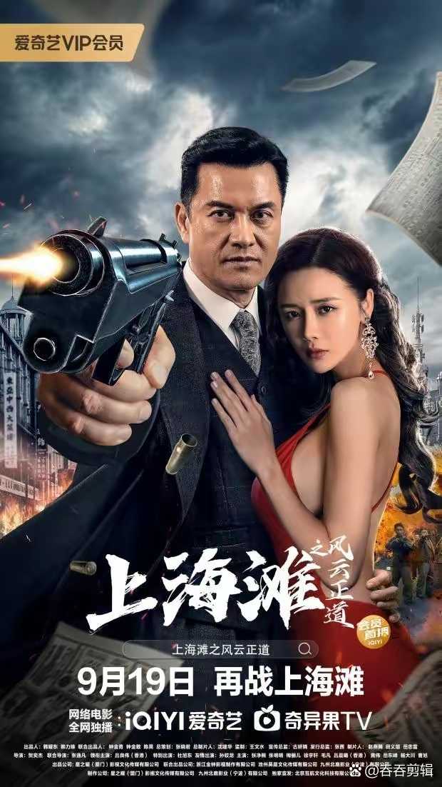 2023.上海滩之风云正道4K 动作/犯罪