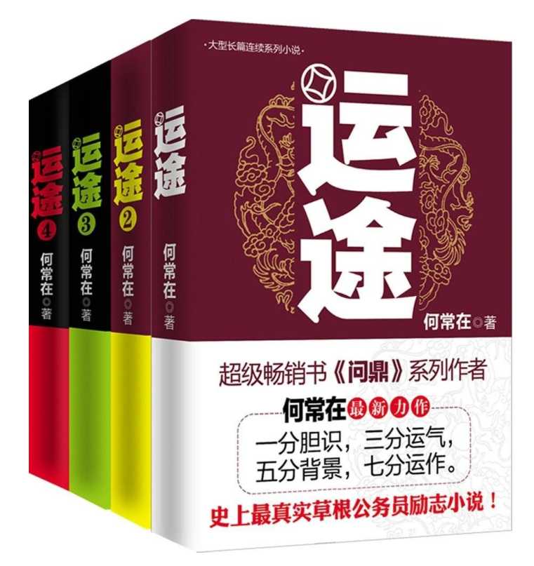 《运途》4册全 官场小说 一分胆识 三分运气 五分背景 七分运作【PDF】