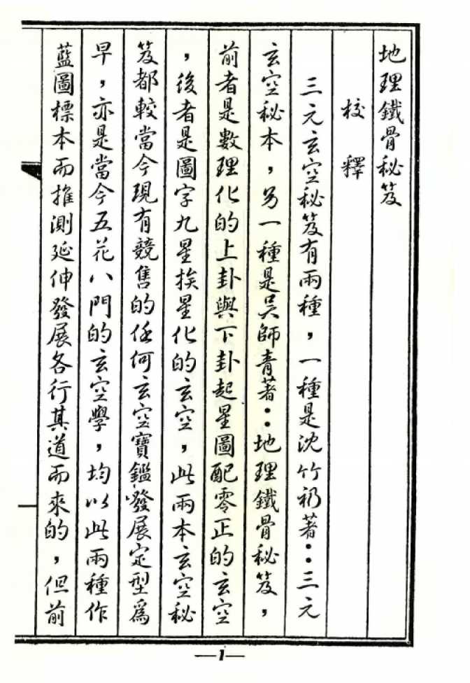 《堪舆：地學鐵骨秘》（古本）作者： [清]吳師青【PDF】