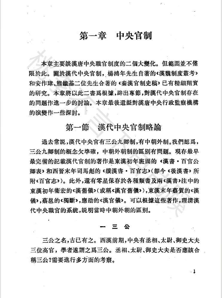 《汉唐职官制度研究》作者：陈仲安【PDF】