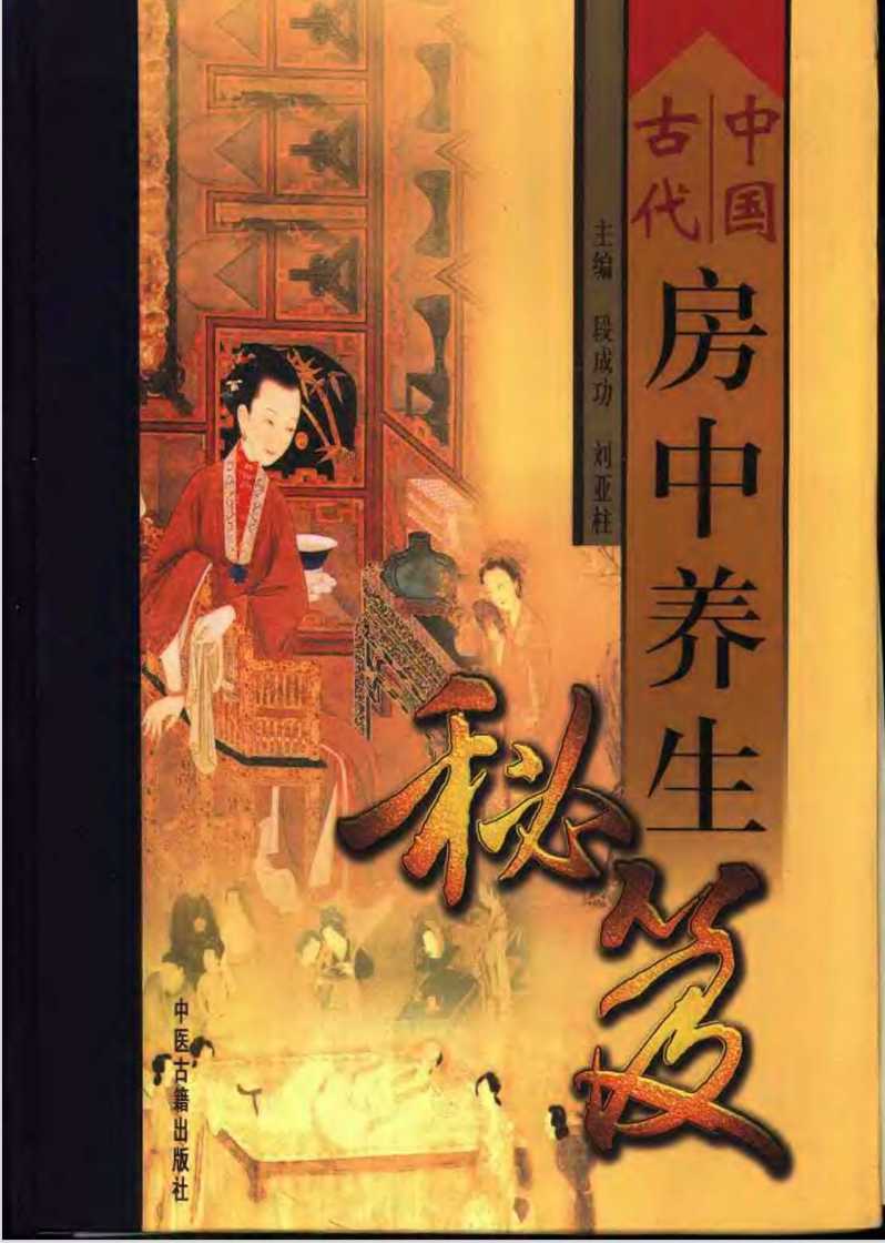 《中国古代房中养生秘笈》作者：陶弘景【PDF】