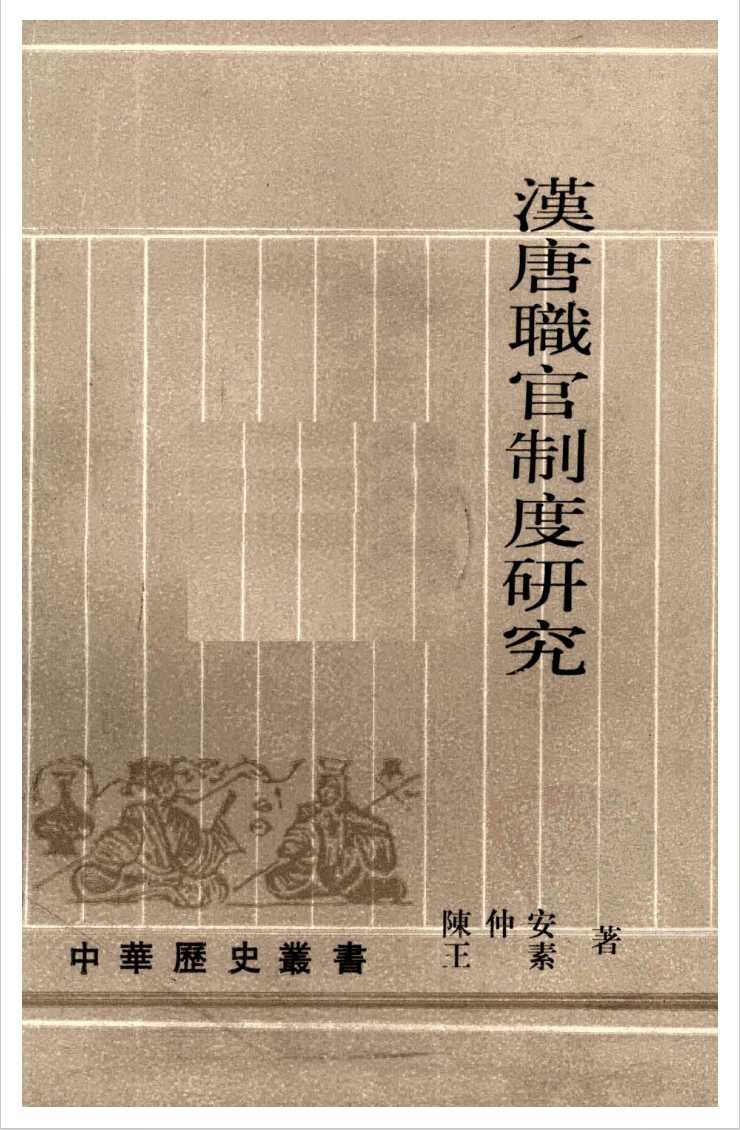 《汉唐职官制度研究》作者：陈仲安【PDF】