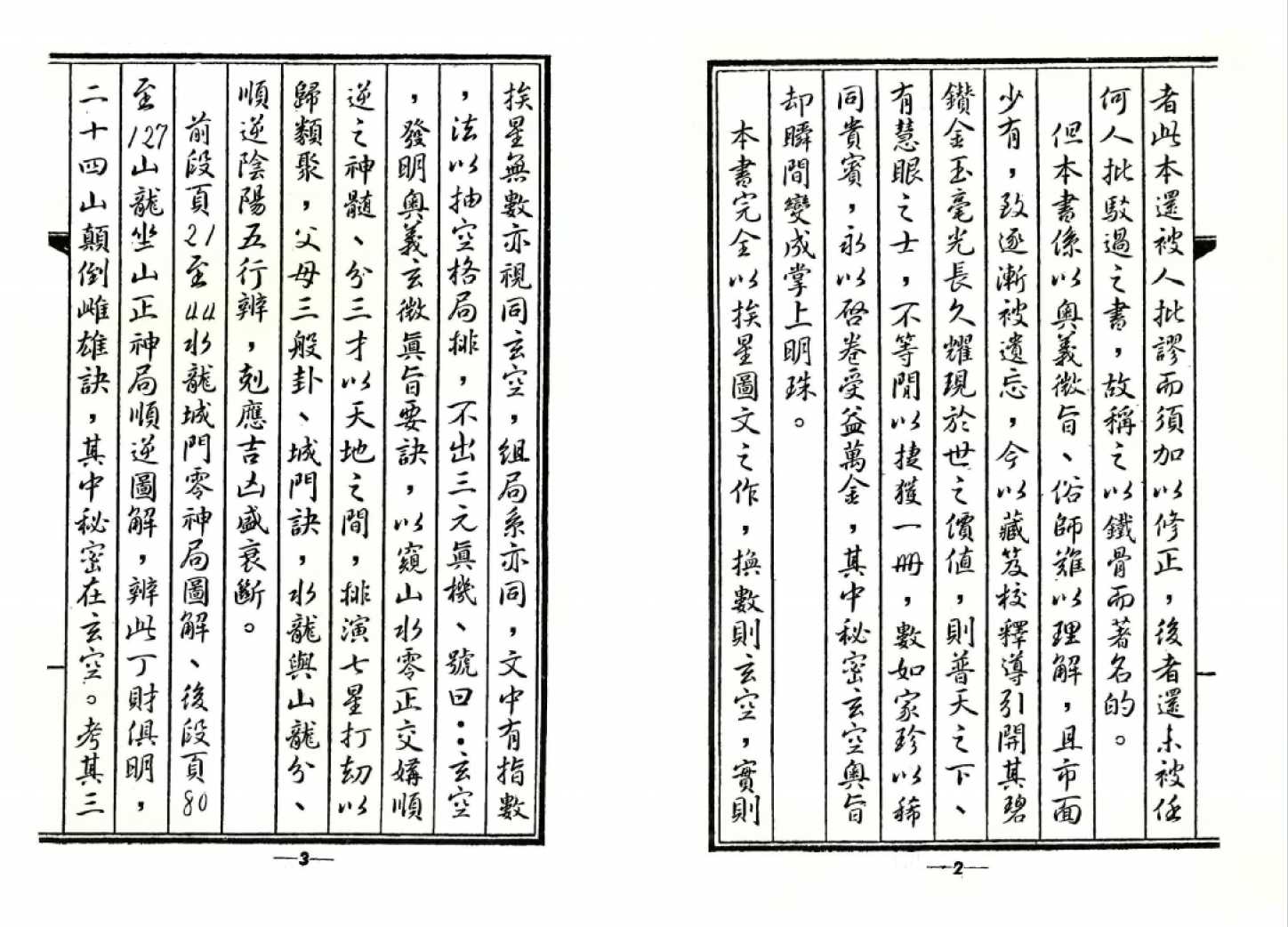 《堪舆：地學鐵骨秘》（古本）作者： [清]吳師青【PDF】