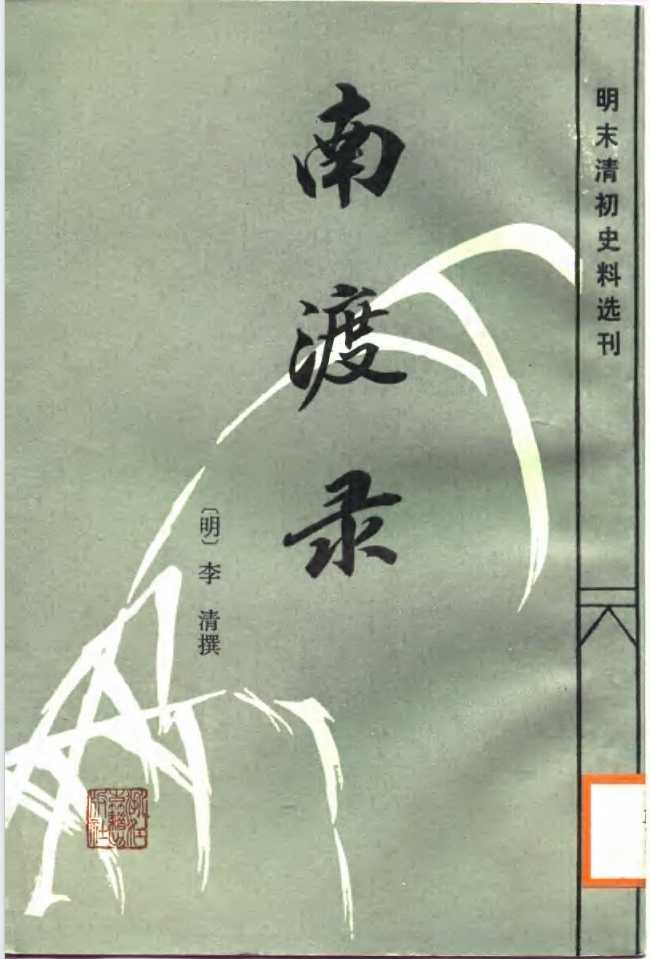 《南渡录》作者： [南明]李清【PDF】