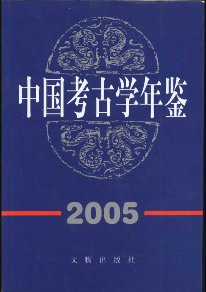 《中国考古学年鉴》（1984-2016，33年珍藏合集）【1.17G高清PDF】