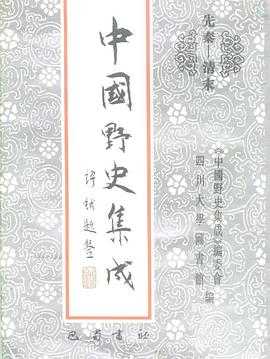 《中国野史集成全50集》四川大学图书馆 巴蜀书社 【PDF】