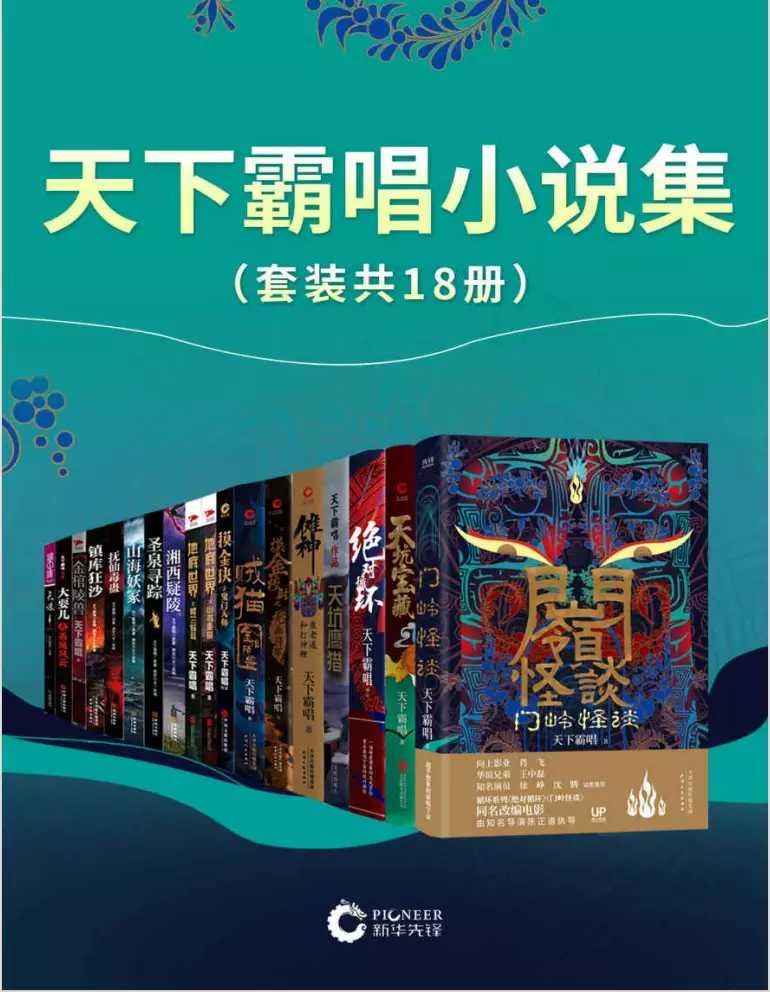 《天下霸唱小说集》（套装18册）作者：天下霸唱【PDF】