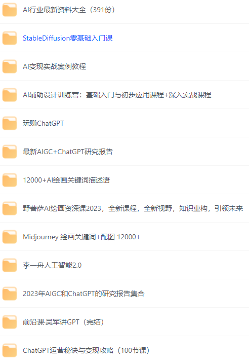 AI课程+行业报告专区【134GB】