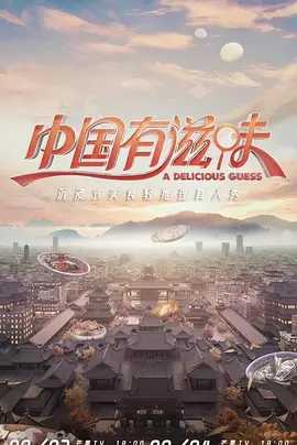 中国有滋味2023更至0915 1080P 中文字幕