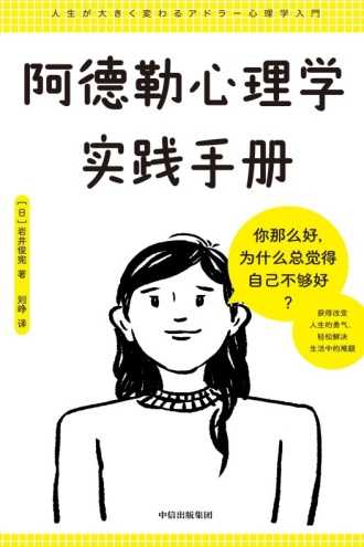 378本豆瓣超高评分书籍 阿德勒心理学实践手册 如何成为一个会思考的人