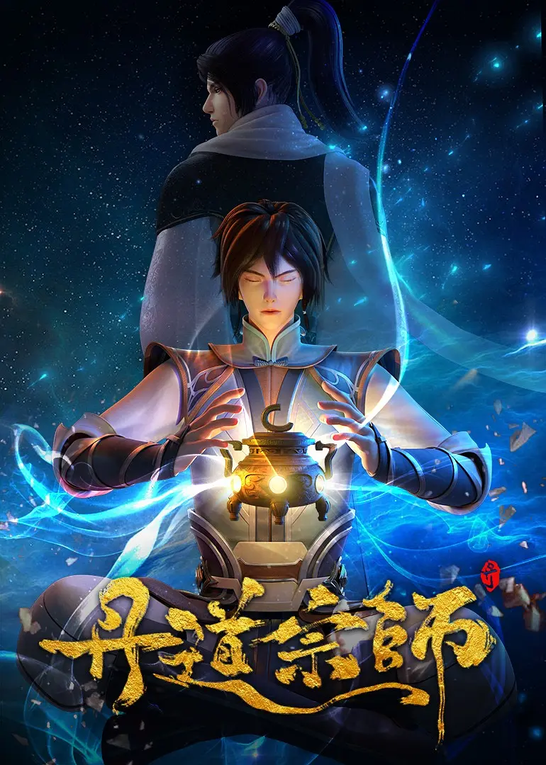  [国漫]【丹道宗师】第一季40话全(泡面短剧) [4K]罕见龙武魂