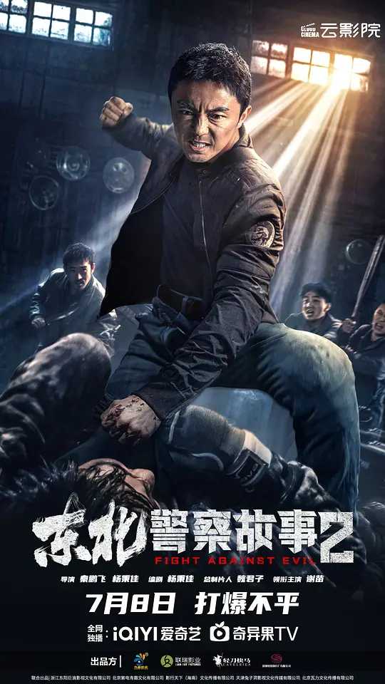 东北警察故事2东北警察故事1(2023)含4K