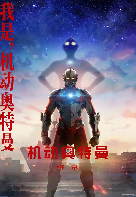 2023 机动奥特曼 第三季 ULTRAMAN FINAL Season 3 1080P