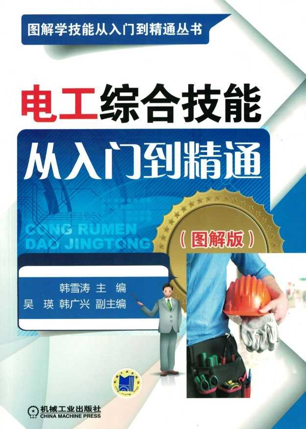 《电工综合技能从入门到精通（图解版）》  [PDF]