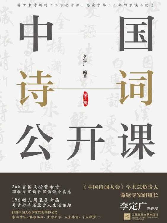 《中国诗词公开课》 [全2册]