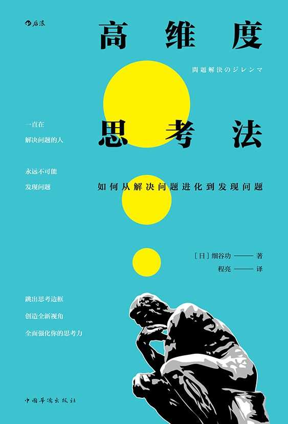  [每日推荐]高维度思考法：如何从解决问题进化到发现问题 [pdf/epub/mobi]