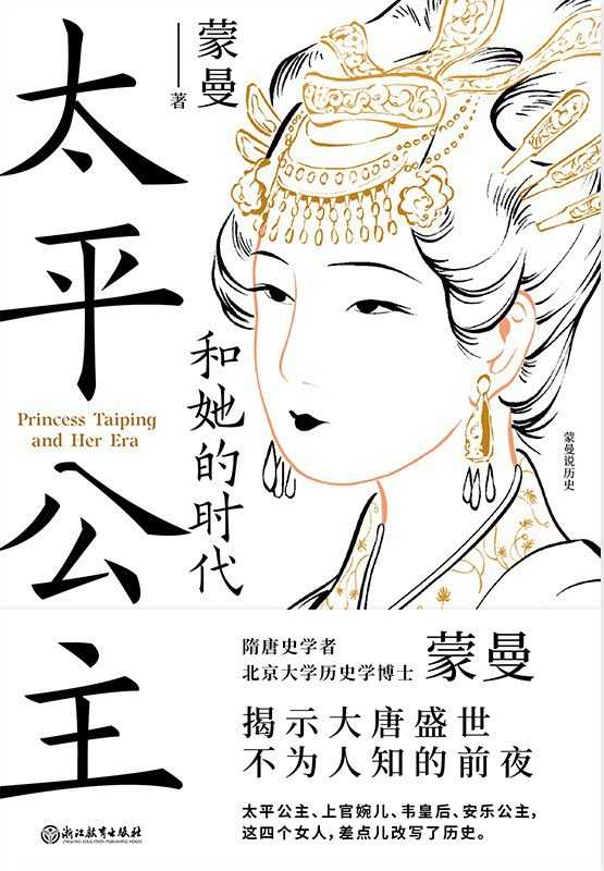  [人文传记]  [每日荐书]太平公主和她的时代-历史故事 [epub/mobi]