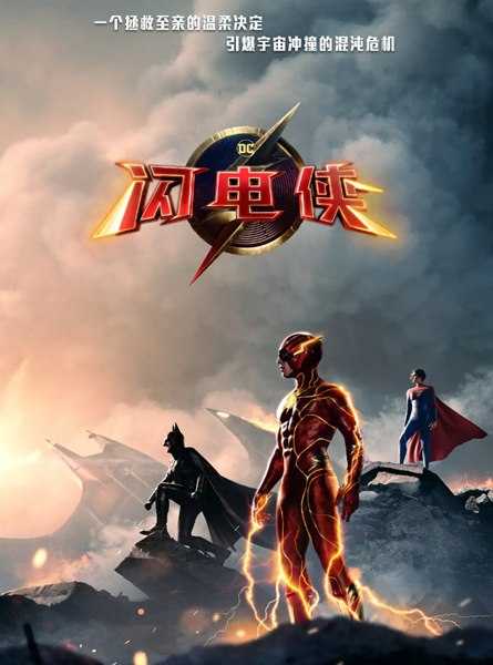 闪电侠 The Flash (2023)