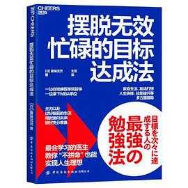 每日荐书1016 99种最讨人喜欢的说话方式 摆脱无效忙碌的目标达成法