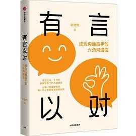 交易高手的“致胜”投资秘籍 挺住才有出路 有言以对：成为沟通高手的六角沟通法