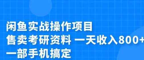 闲鱼实战操作项目，售卖考研资料 一天收入800+