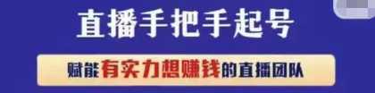 值播孵化实训营，手把手起号，赋能有实力想赚钱的值播团队