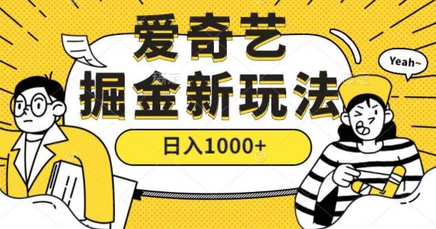 爱奇艺掘金，遥遥领先的搬砖玩法 ,日收益1000+